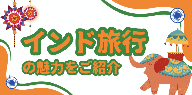 インド旅行の魅力をご紹介